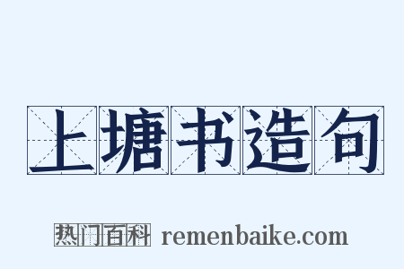 上塘书造句是什么意思的图片